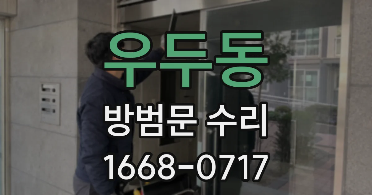 우두동 방범문 수리