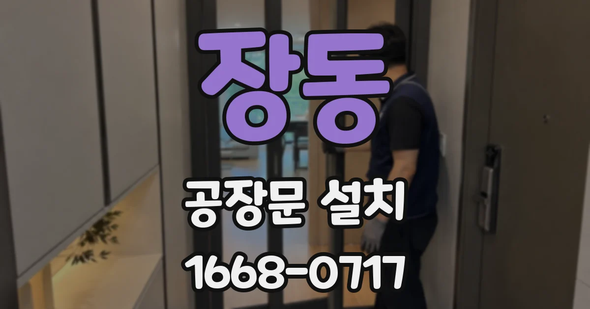 장동 공장문 설치
