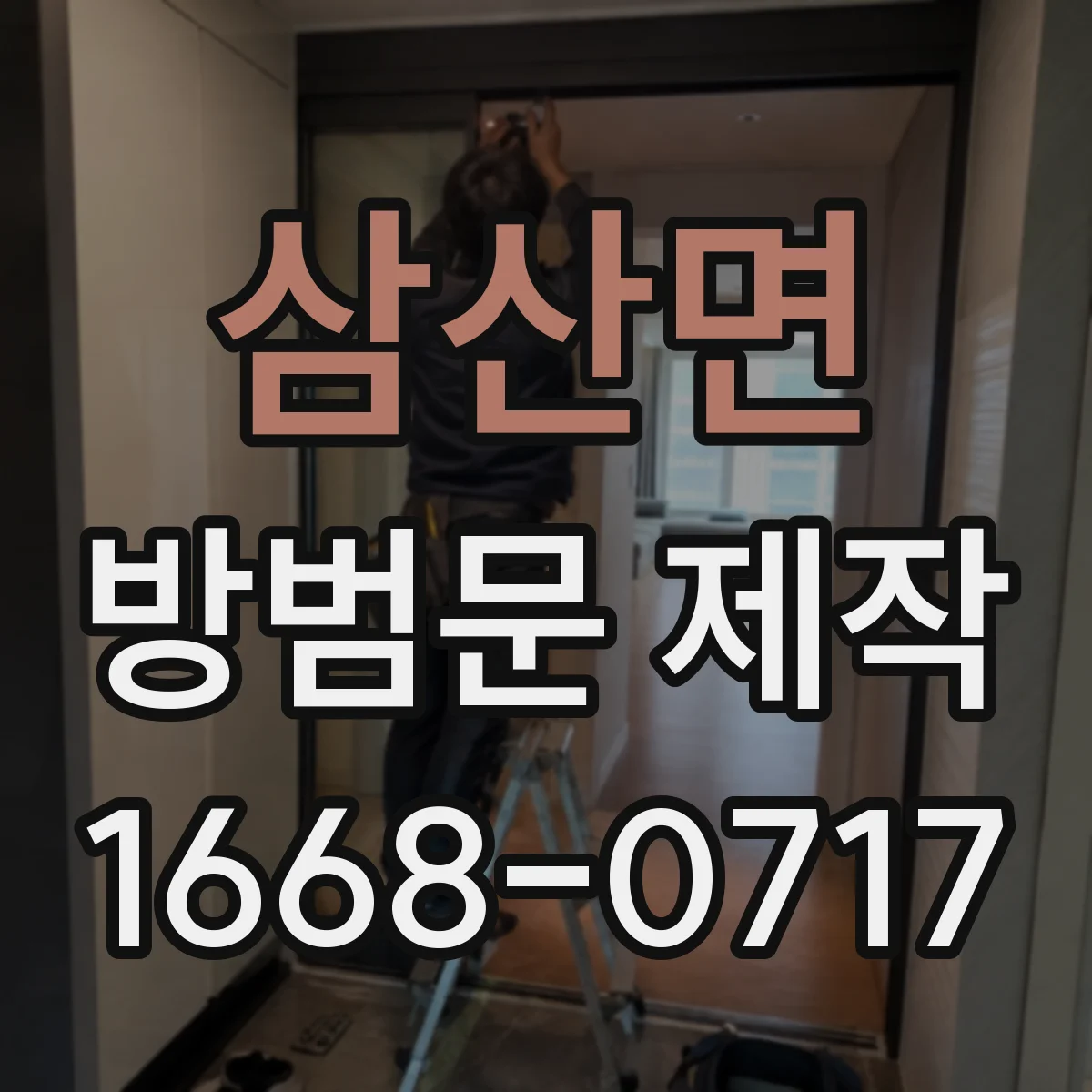 삼산면 방범문 제작