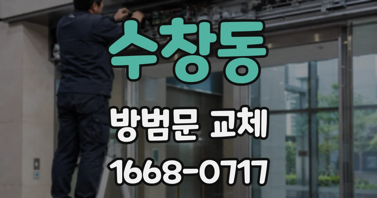 수창동 방범문 교체