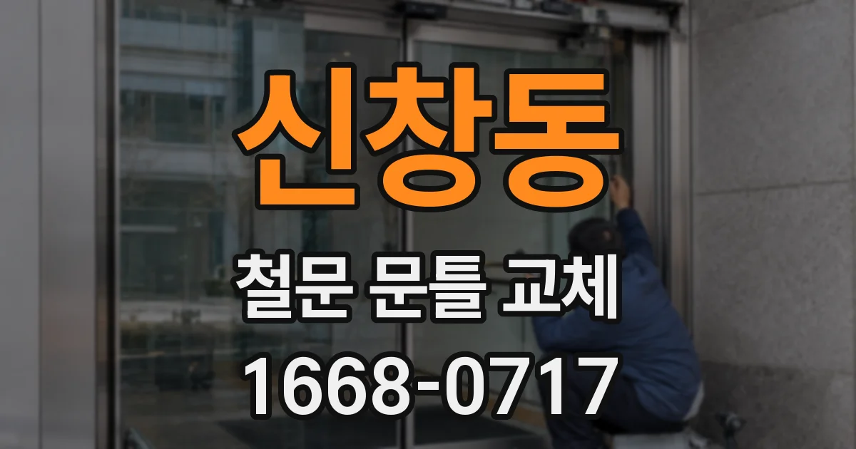 신창동 철문 문틀 교체