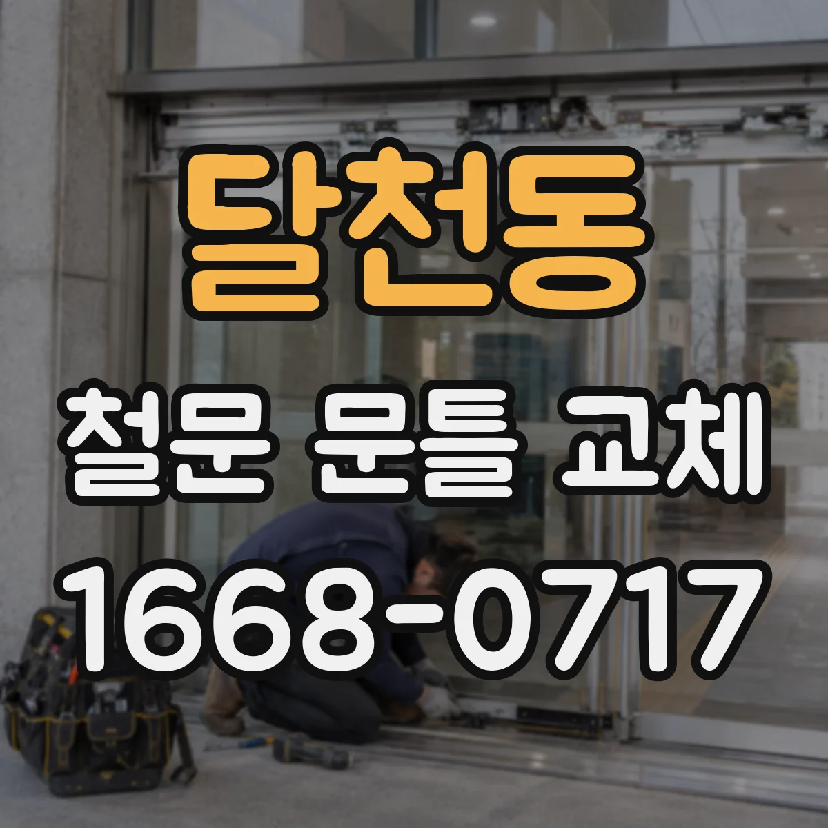 달천동 철문 문틀 교체