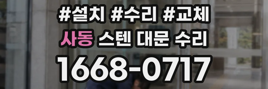 사동 스텐 대문 수리