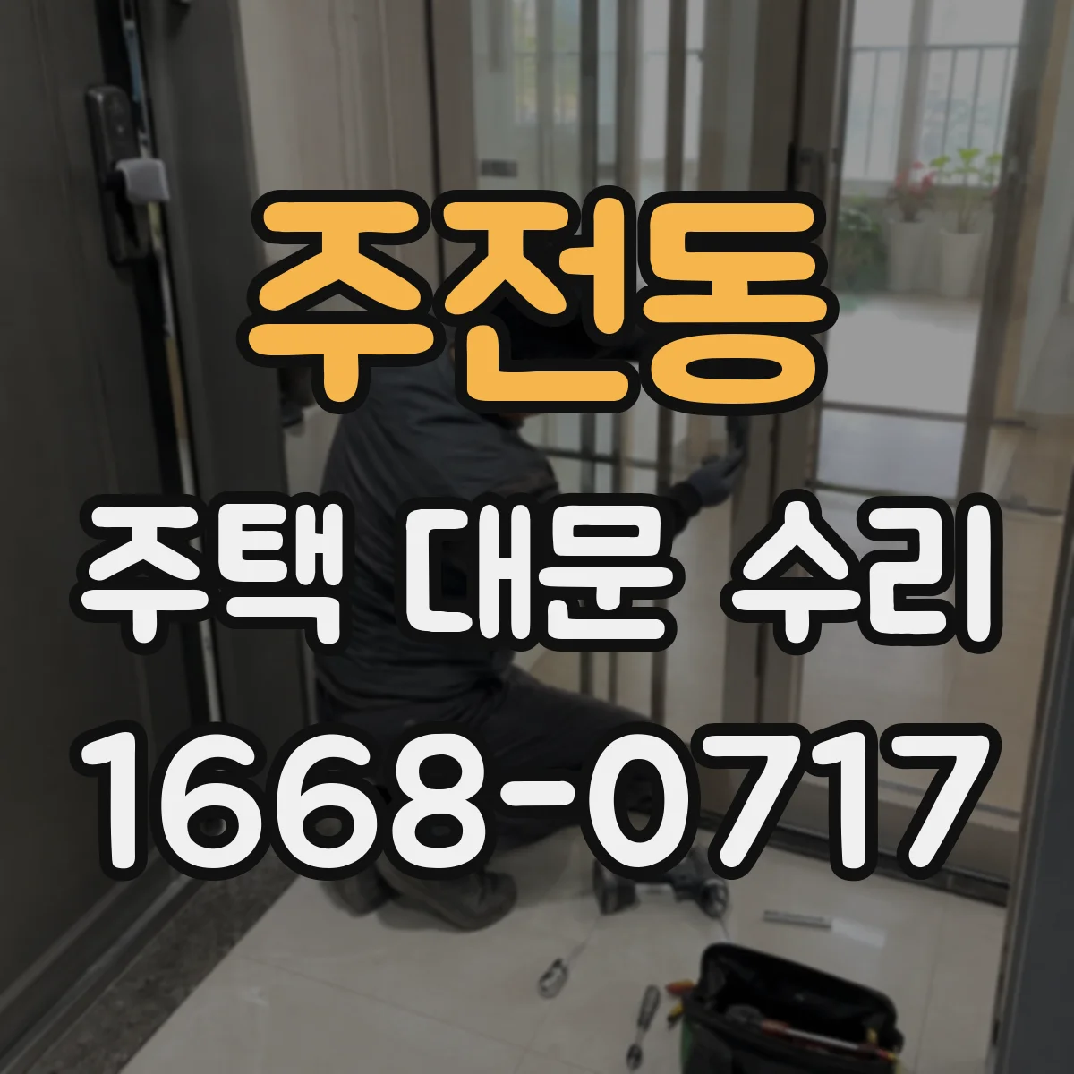 주전동 주택 대문 수리