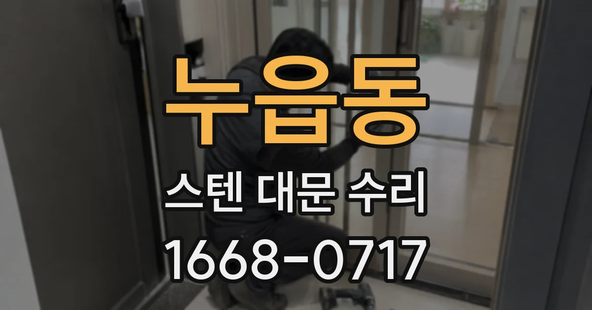 누읍동 스텐 대문 수리