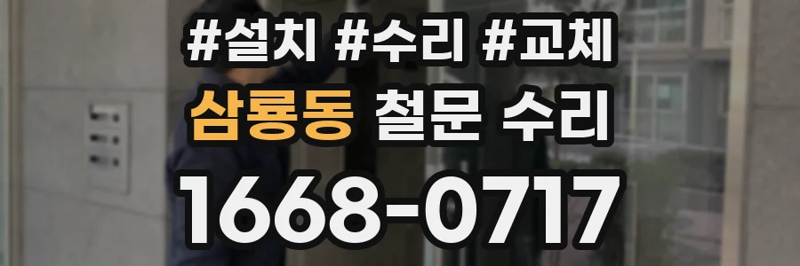 삼룡동 철문 수리