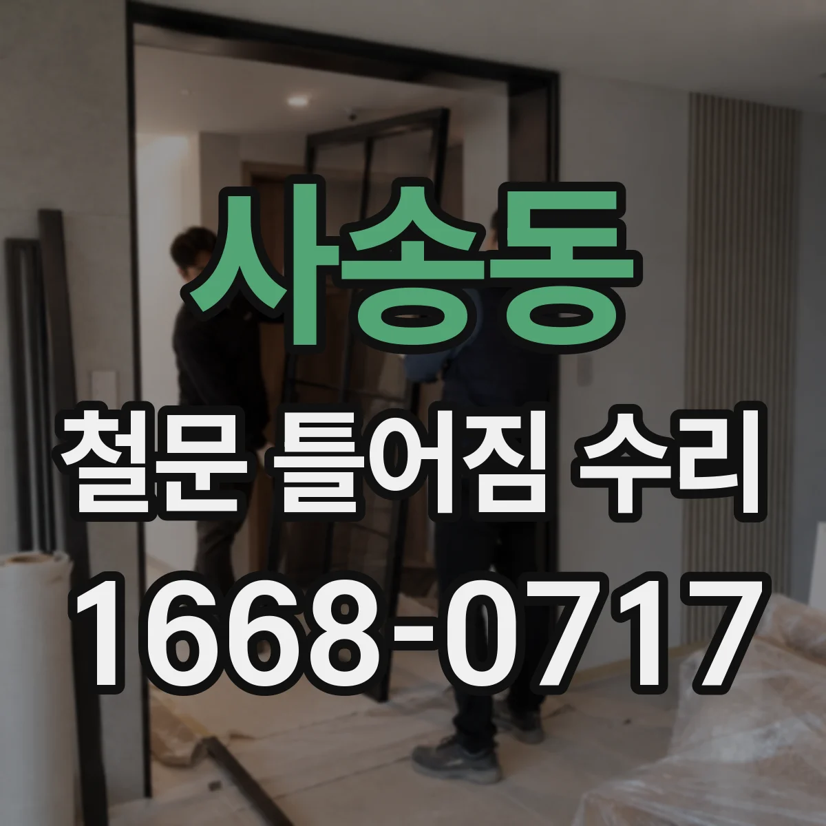 사송동 철문 틀어짐 수리