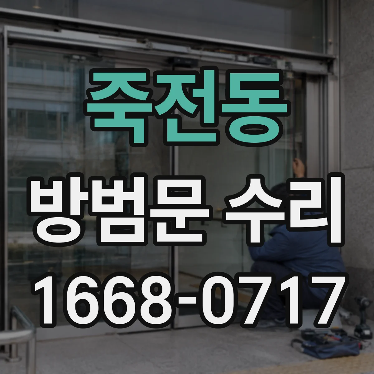 죽전동 방범문 수리