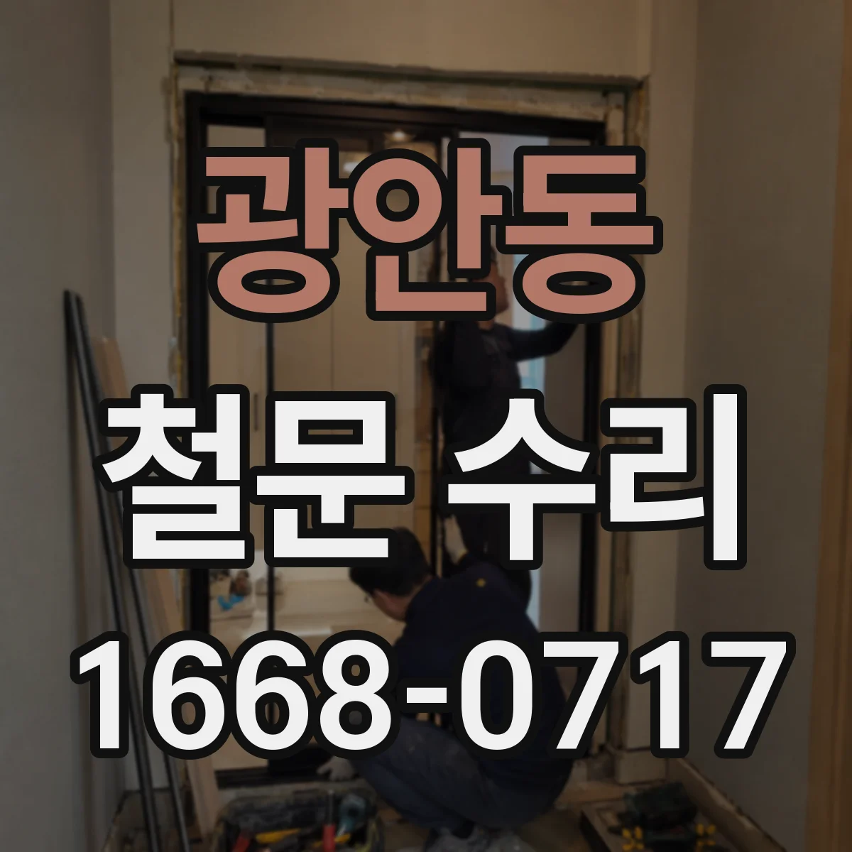 광안동 철문 수리