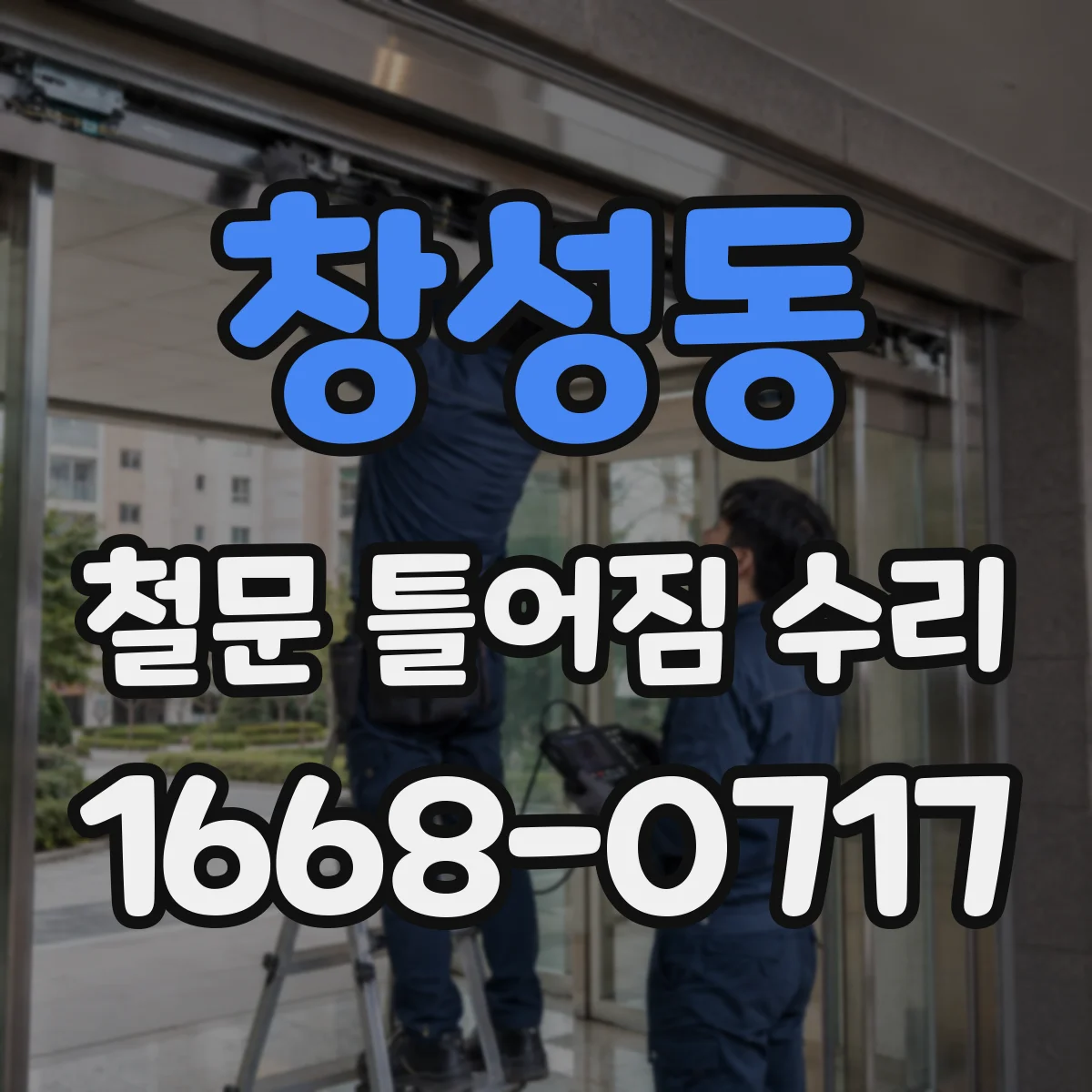 창성동 철문 틀어짐 수리