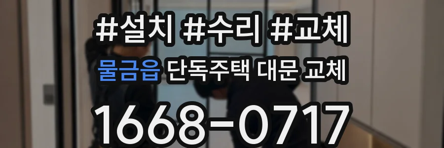물금읍 단독주택 대문 교체