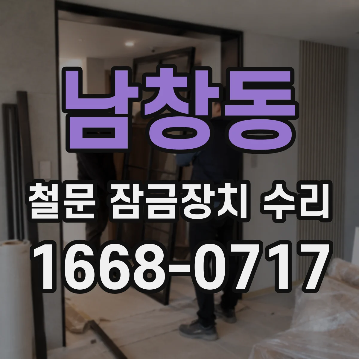 남창동 철문 잠금장치 수리