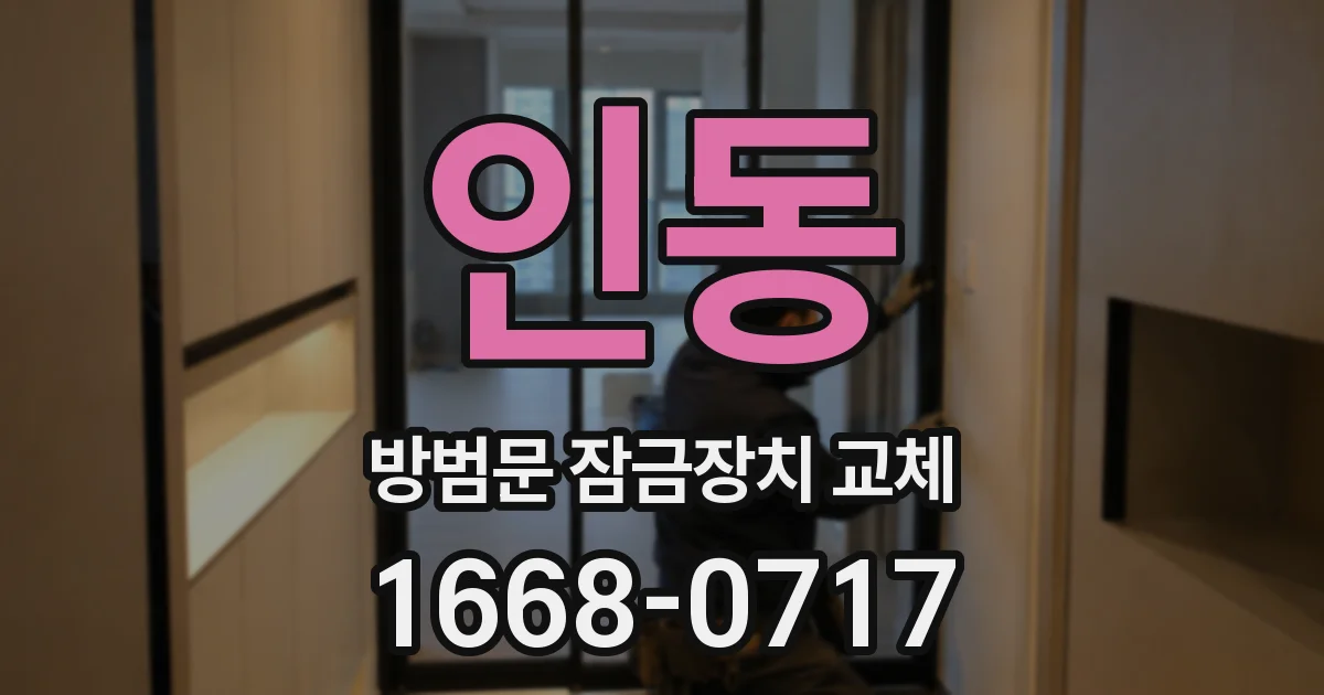 인동 방범문 잠금장치 교체