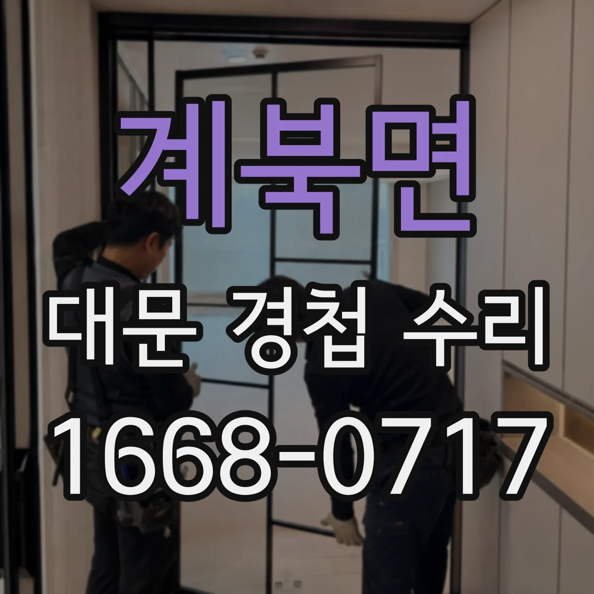 계북면 대문 경첩 수리