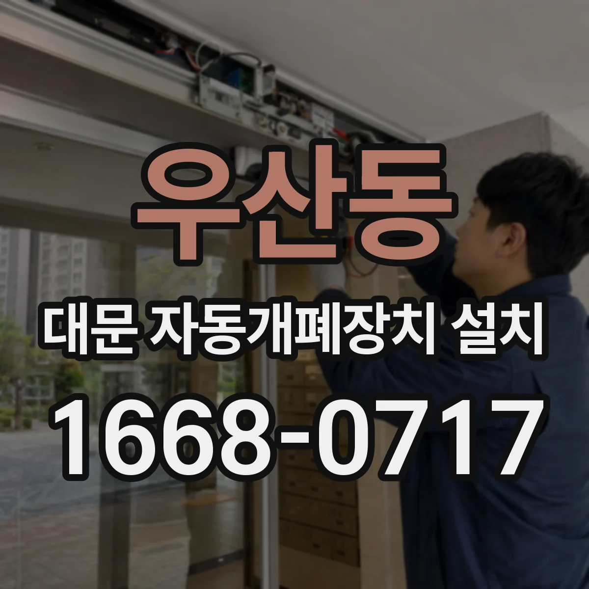 우산동 대문 자동개폐장치 설치