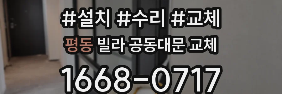 평동 빌라 공동대문 교체