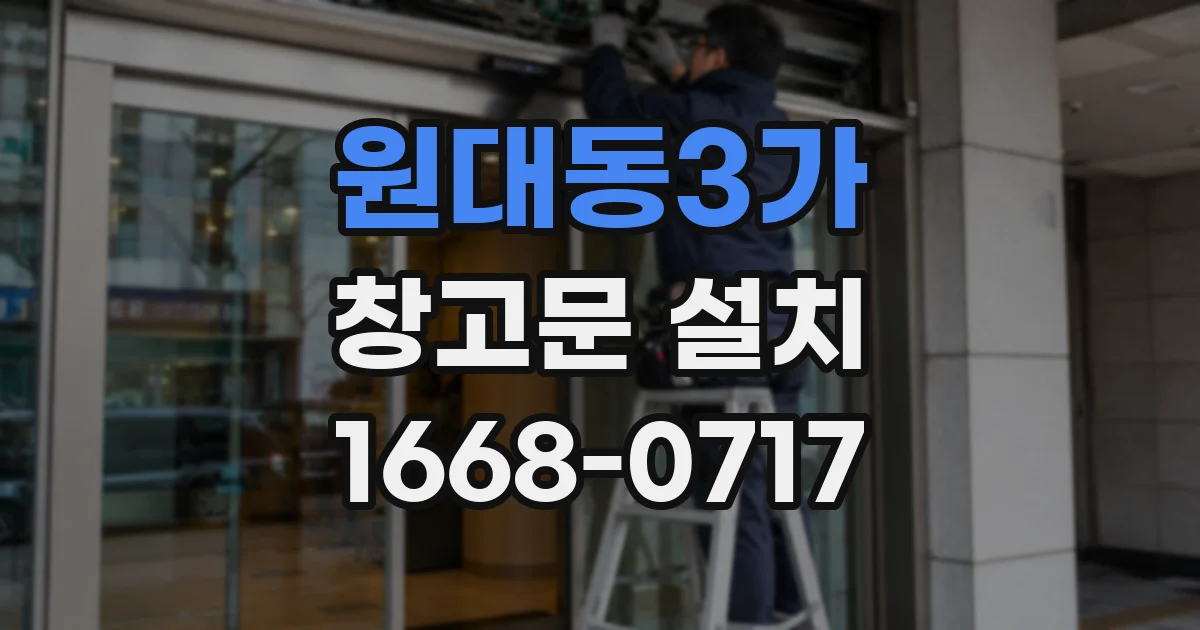 원대동3가 창고문 설치