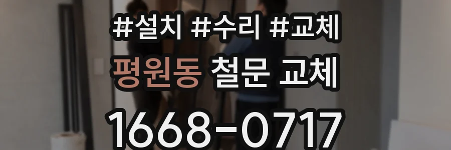 평원동 철문 교체