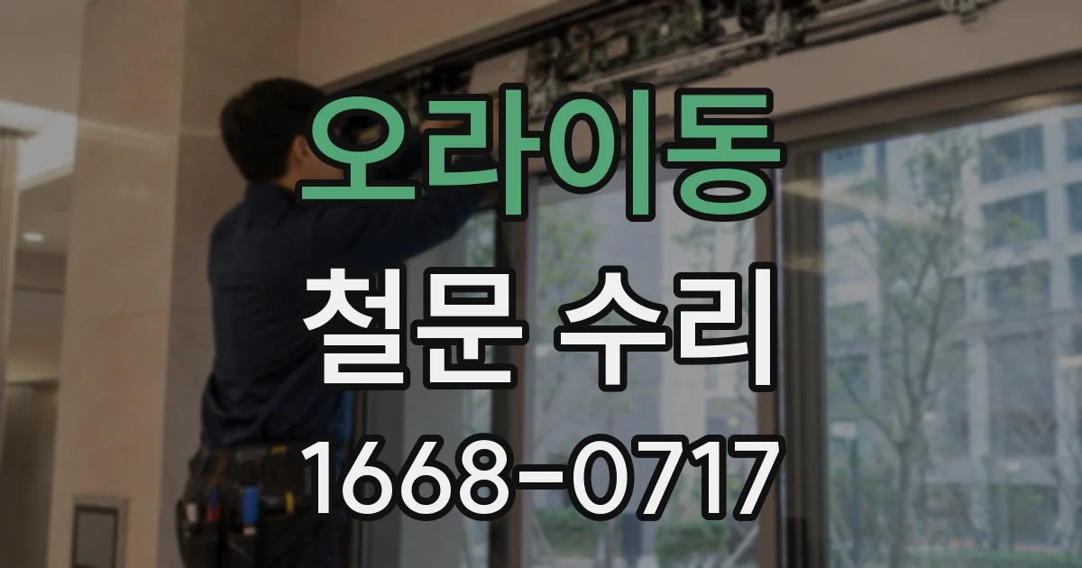 오라이동 철문 수리