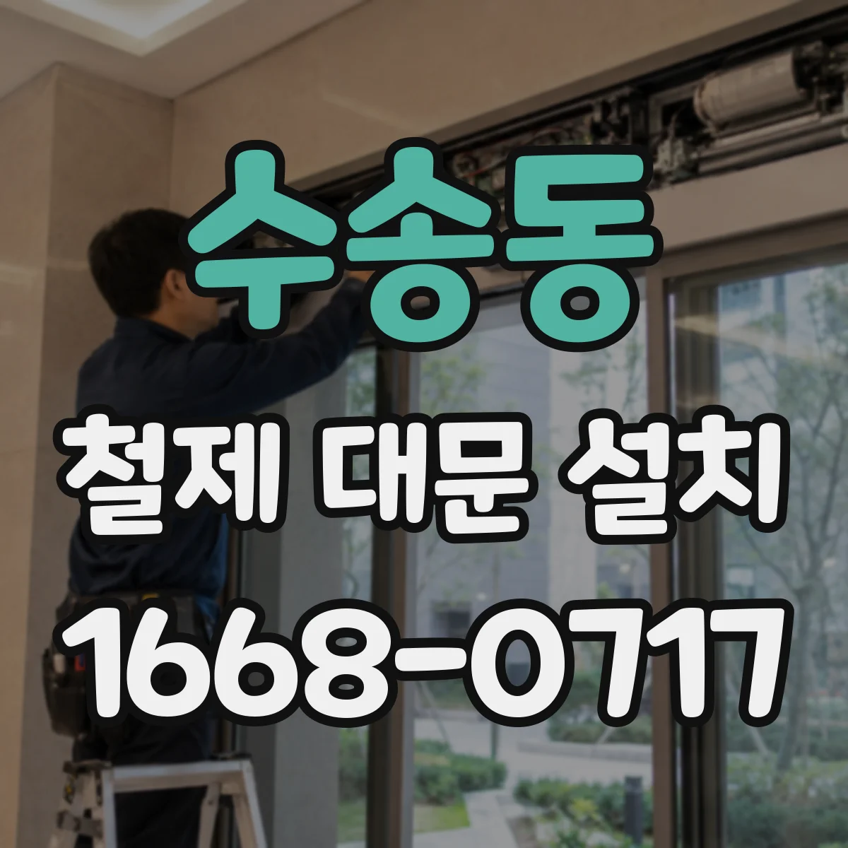 수송동 철제 대문 설치