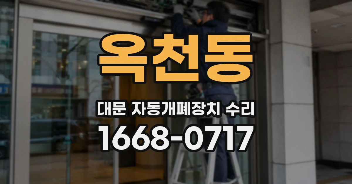 옥천동 대문 자동개폐장치 수리