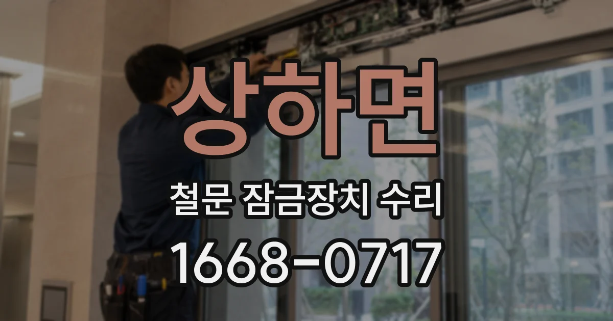 상하면 철문 잠금장치 수리