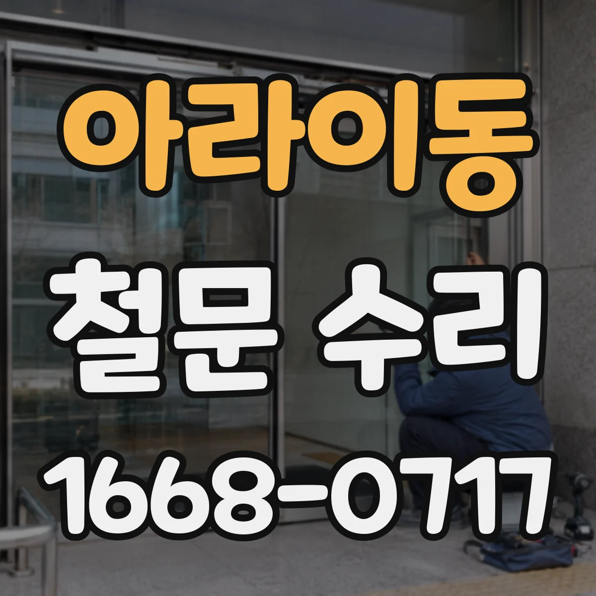 아라이동 철문 수리
