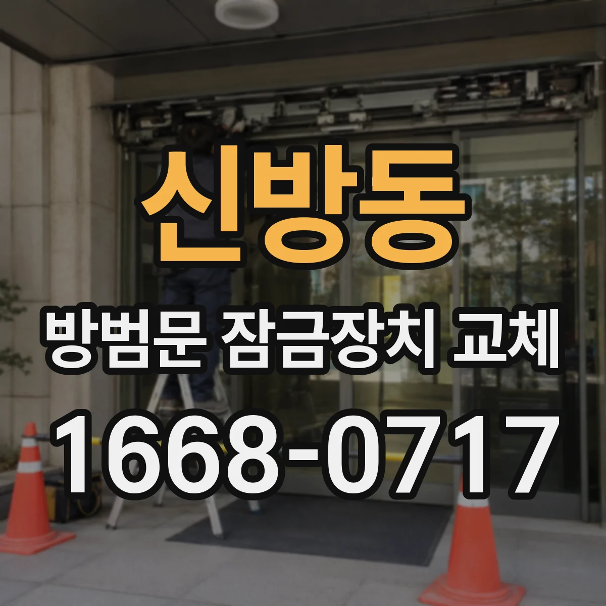 신방동 방범문 잠금장치 교체