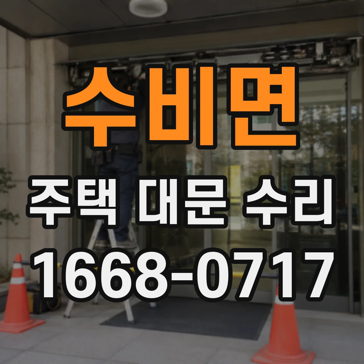 수비면 주택 대문 수리