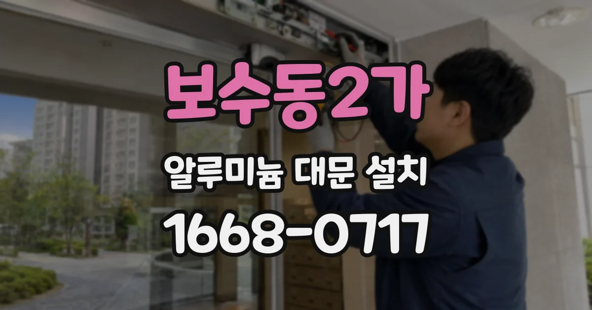 보수동2가 알루미늄 대문 설치