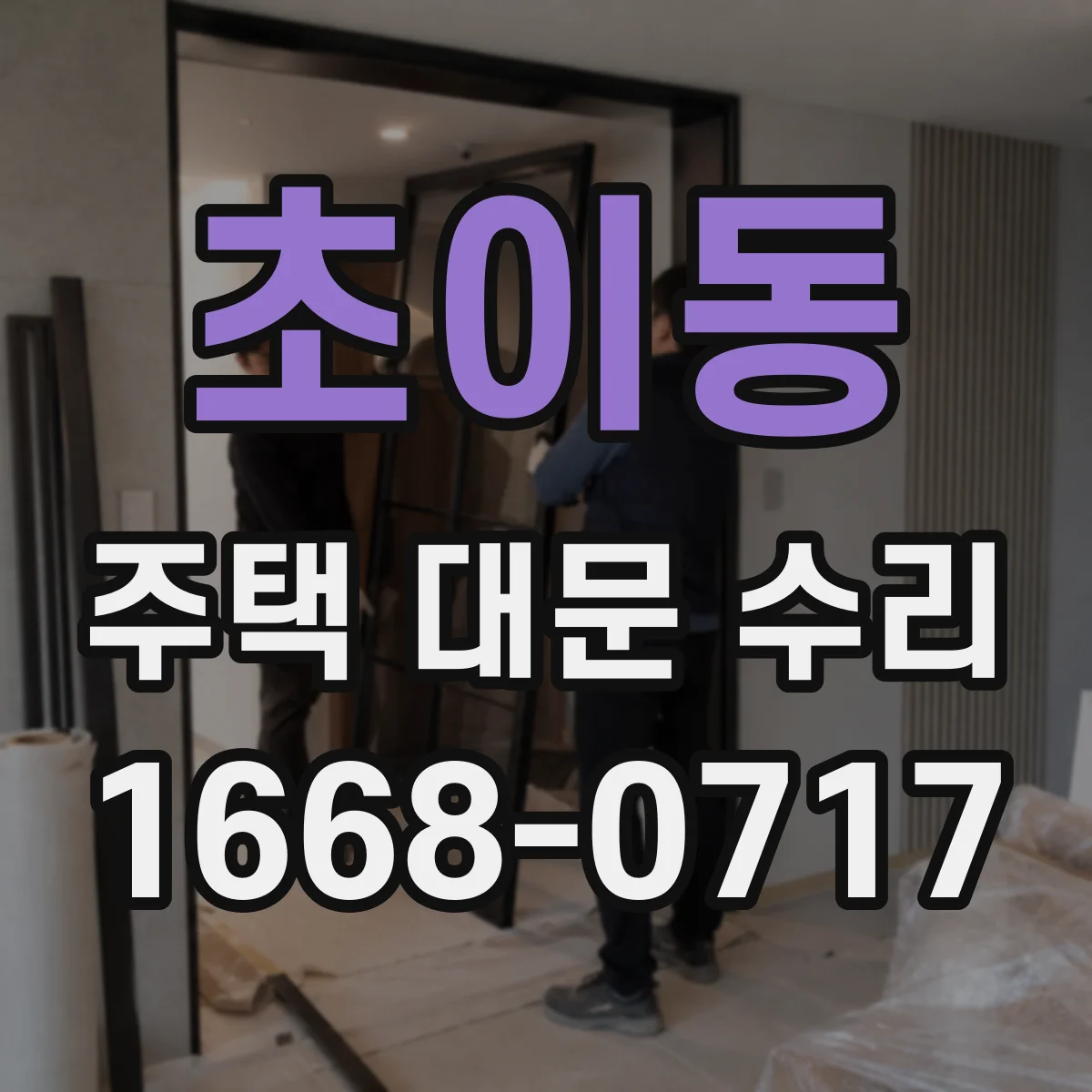 초이동 주택 대문 수리
