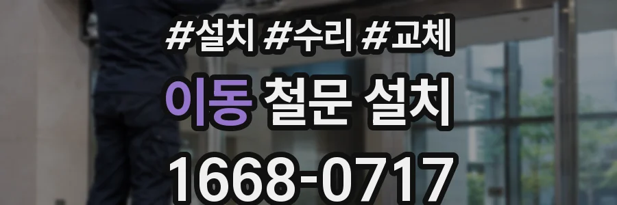 이동 철문 설치