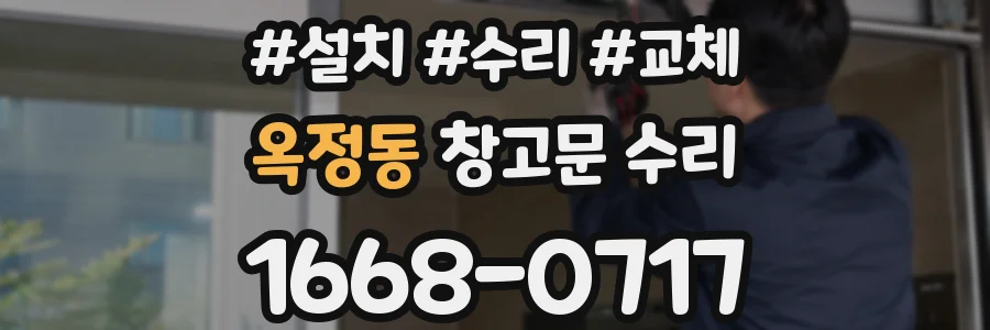 옥정동 창고문 수리