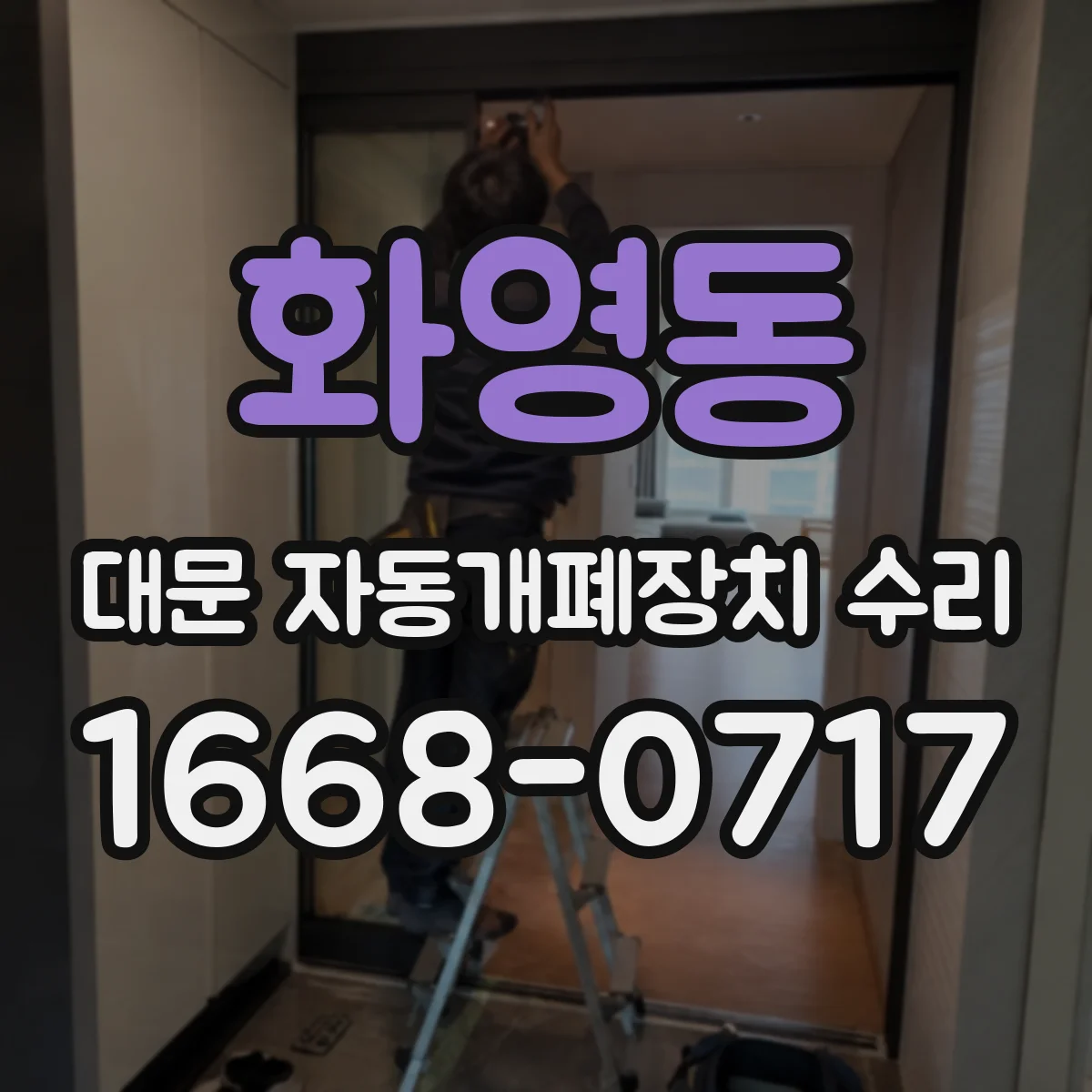 화영동 대문 자동개폐장치 수리