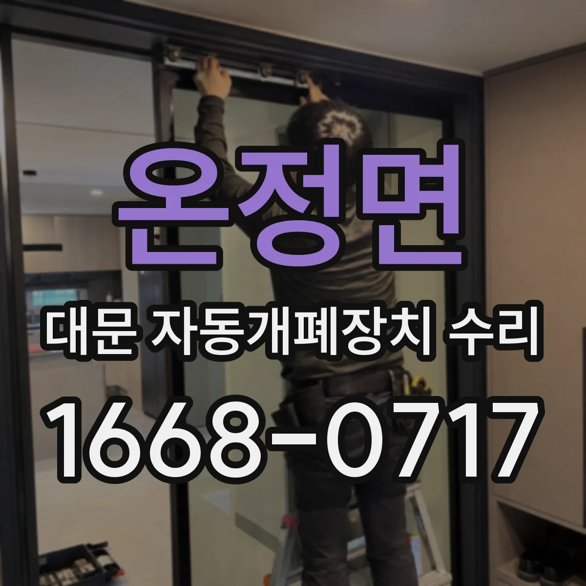 온정면 대문 자동개폐장치 수리