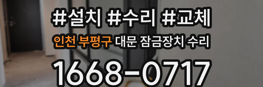 인천 부평구 대문 잠금장치 수리