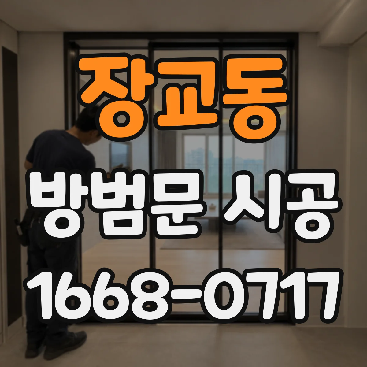 장교동 방범문 시공 현관부터 창고문까지 취약 지점 살펴보기