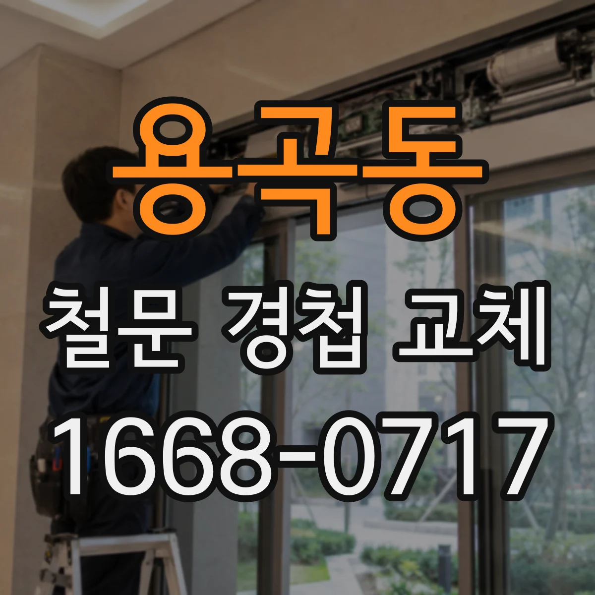 용곡동 철문 경첩 교체