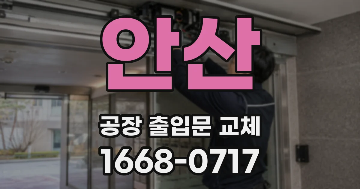 안산 공장 출입문 교체