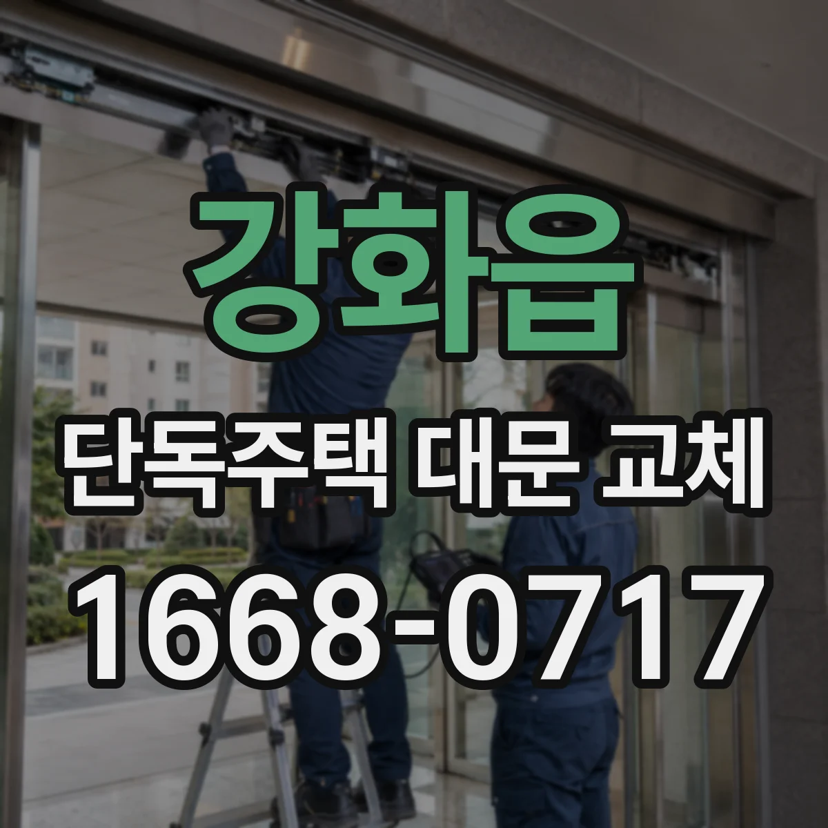 강화읍 단독주택 대문 교체