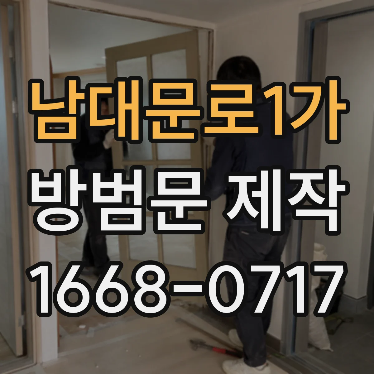 남대문로1가 방범문 제작