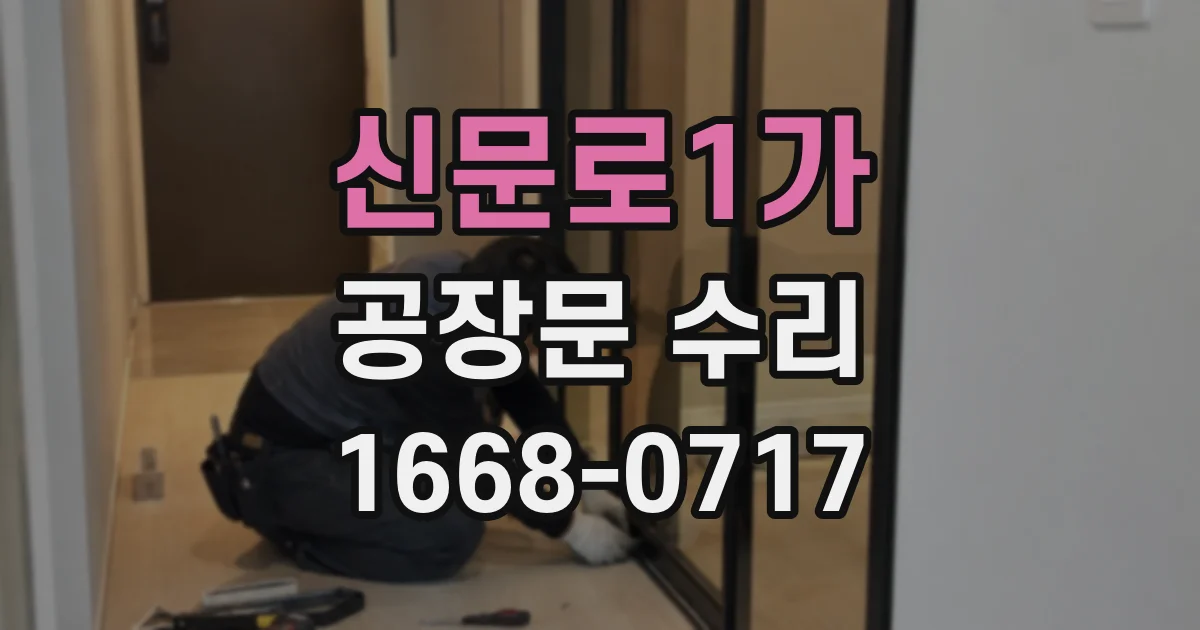 신문로1가 공장문 수리