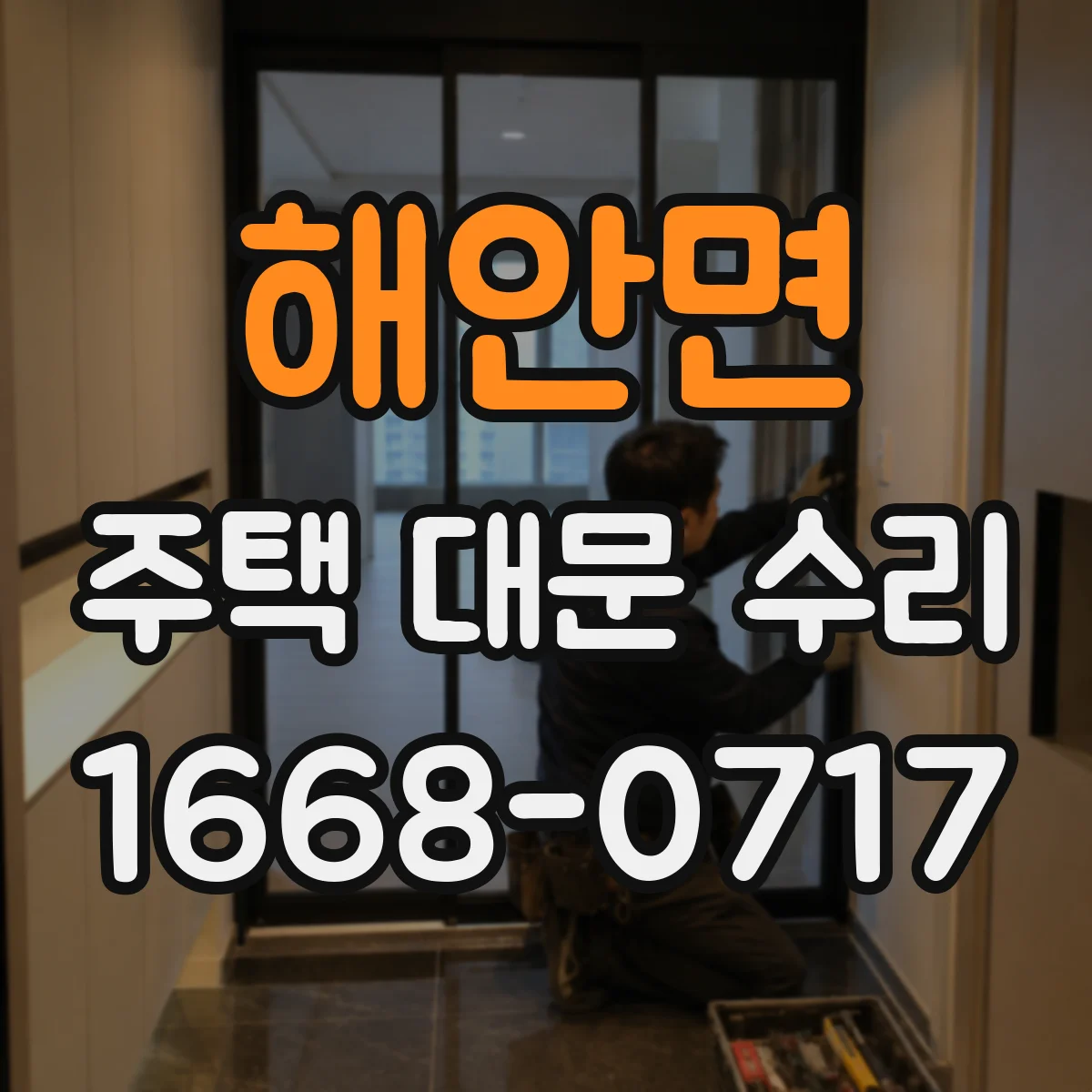 해안면 주택 대문 수리