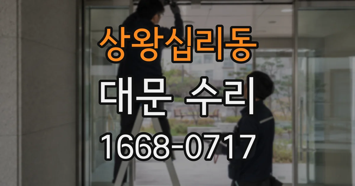 상왕십리동 대문 수리