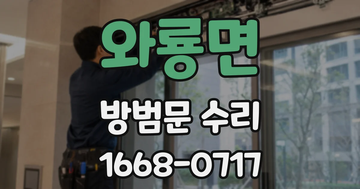 와룡면 방범문 수리