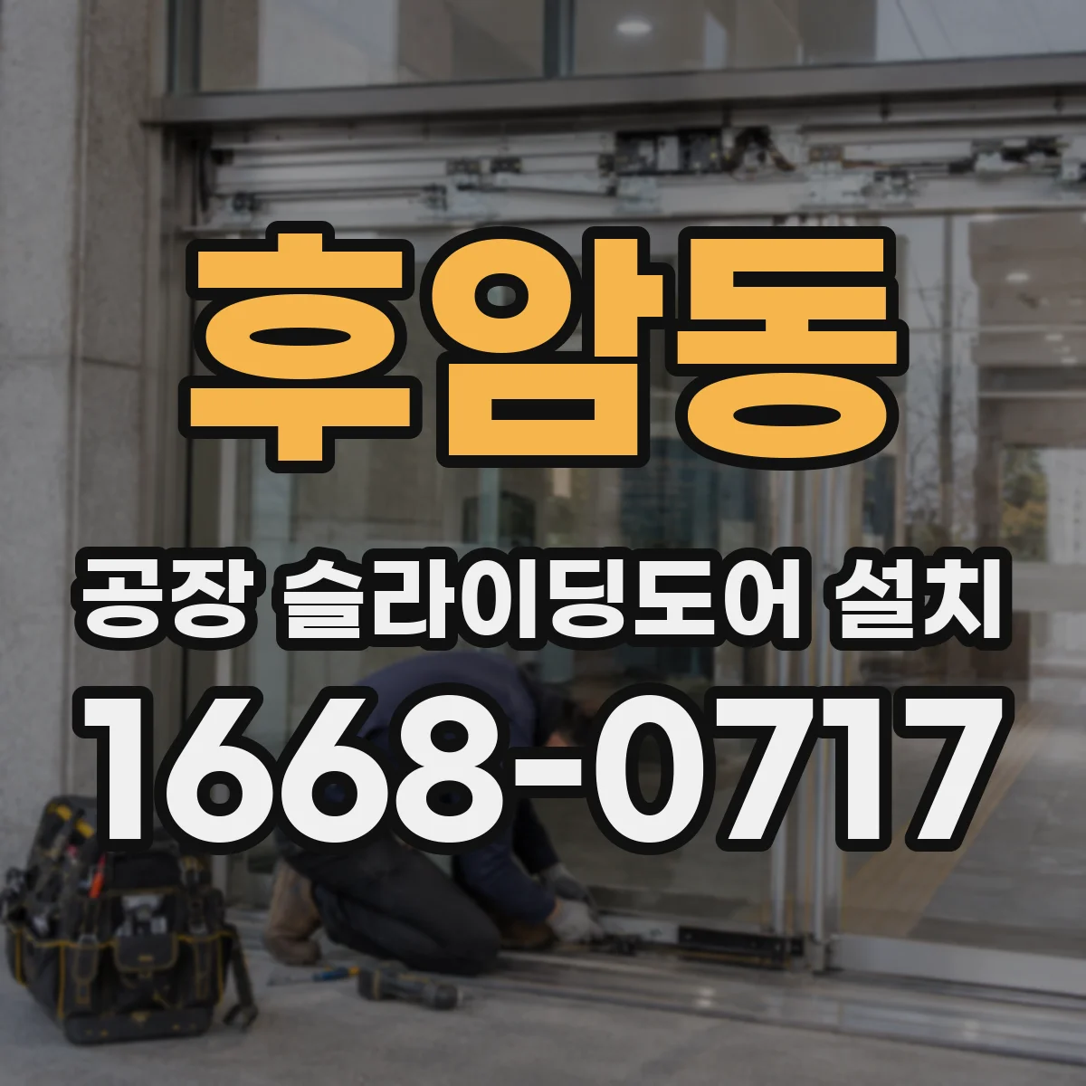 후암동 공장 슬라이딩도어 설치