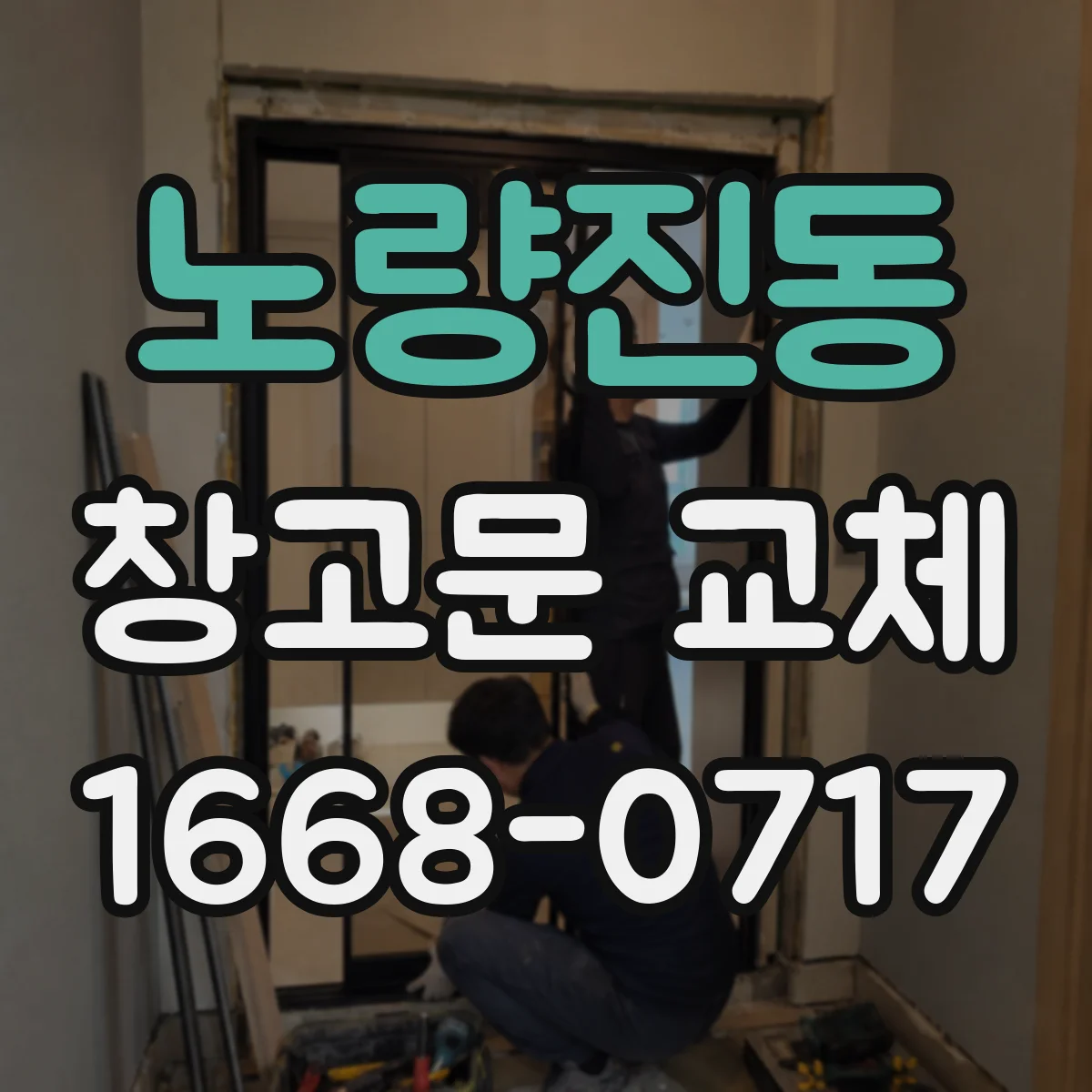 노량진동 창고문 교체