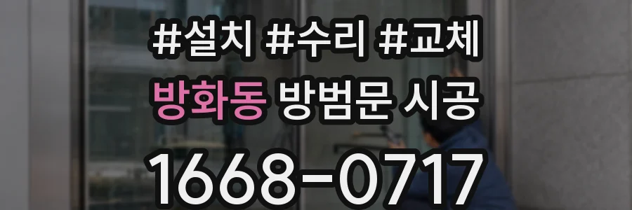방화동 방범문 시공