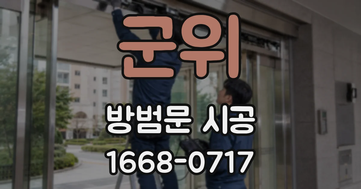 군위 방범문 시공