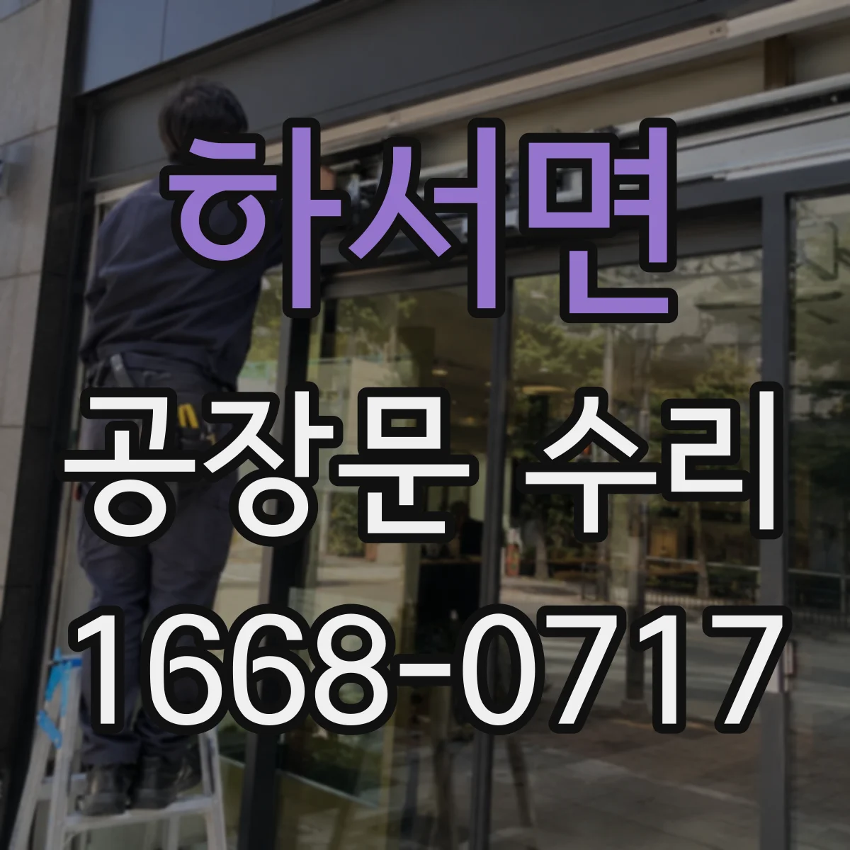 하서면 공장문 수리